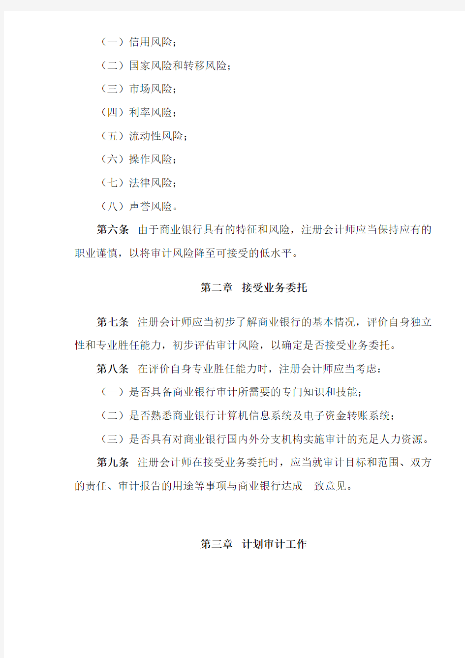 中国注册会计师审计准则第1611号—商业银行财务报表审计(doc 14)