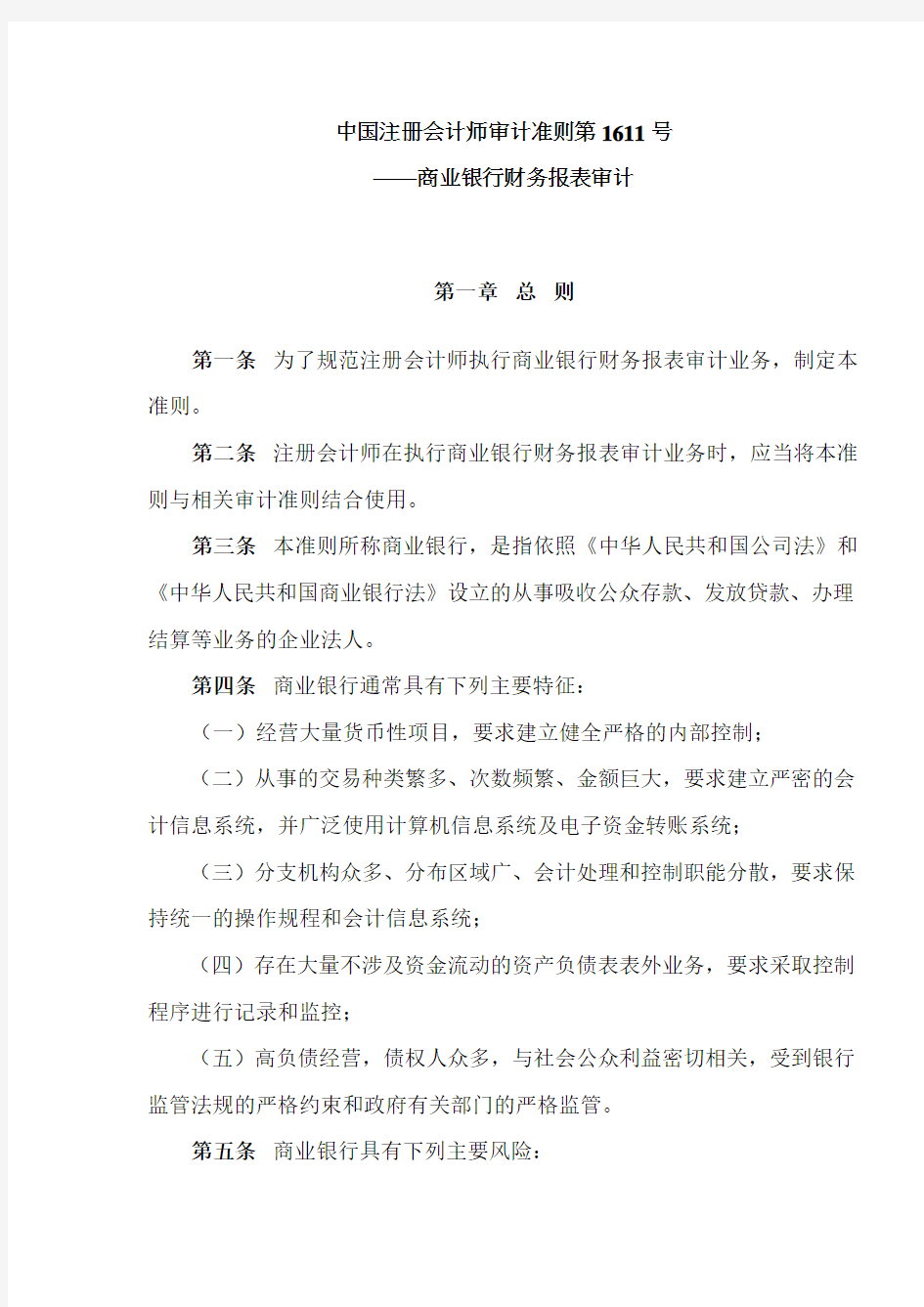 中国注册会计师审计准则第1611号—商业银行财务报表审计(doc 14)