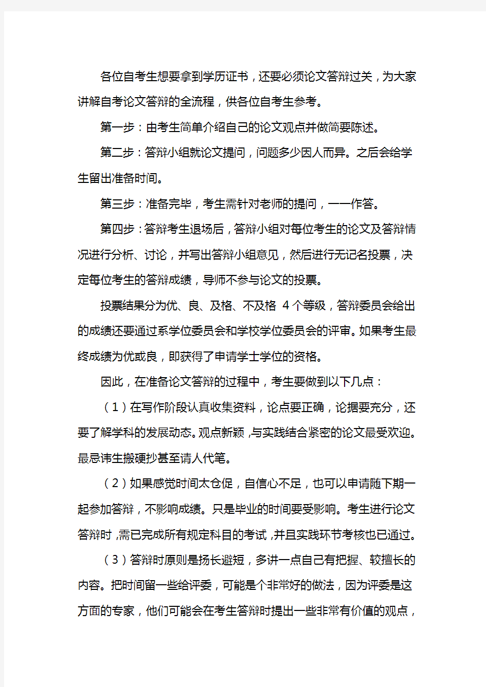 自考论文答辩流程以及注意事项