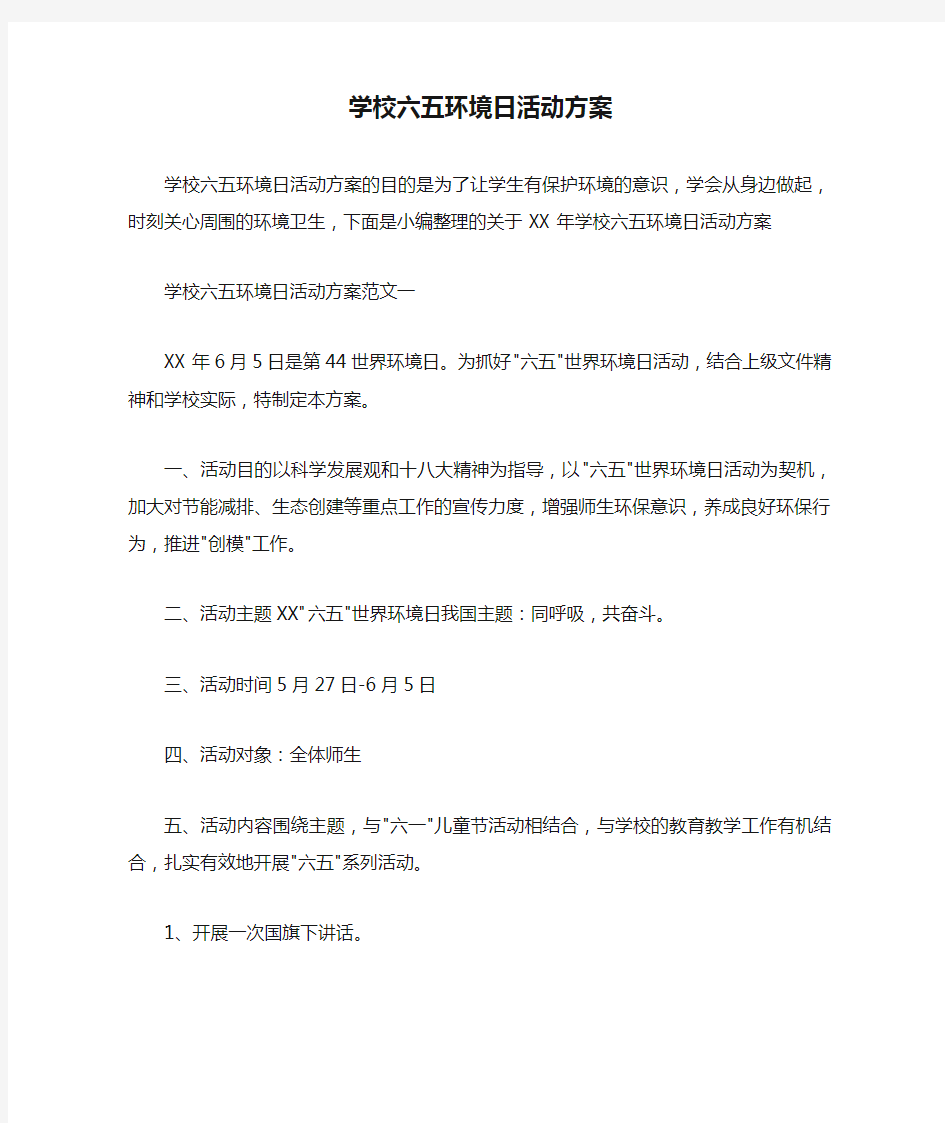 学校六五环境日活动方案