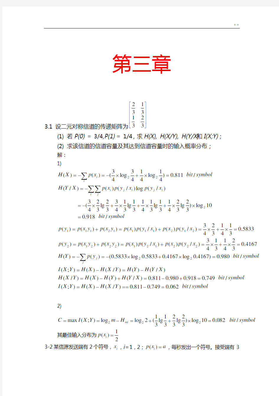 信息论与编码第三章曹雪虹知识题目解析