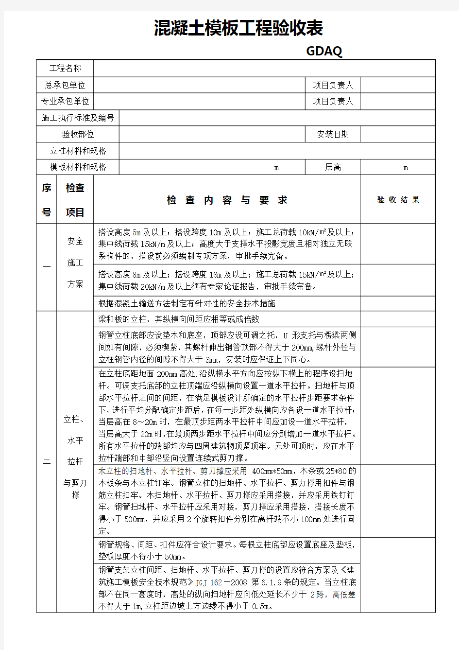 混凝土模板工程验收表