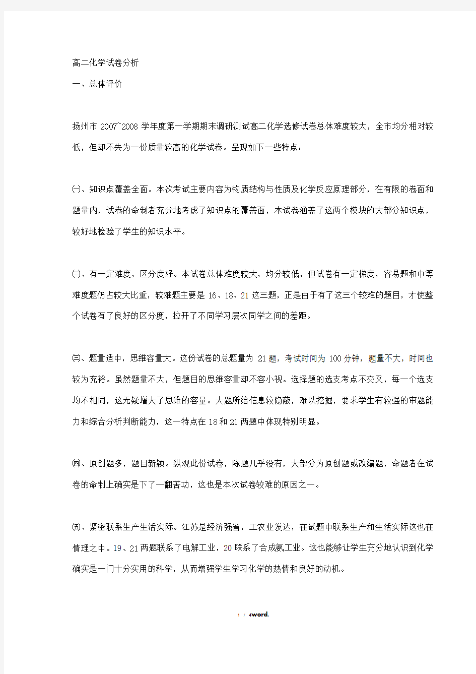 高二化学试卷分析精选.