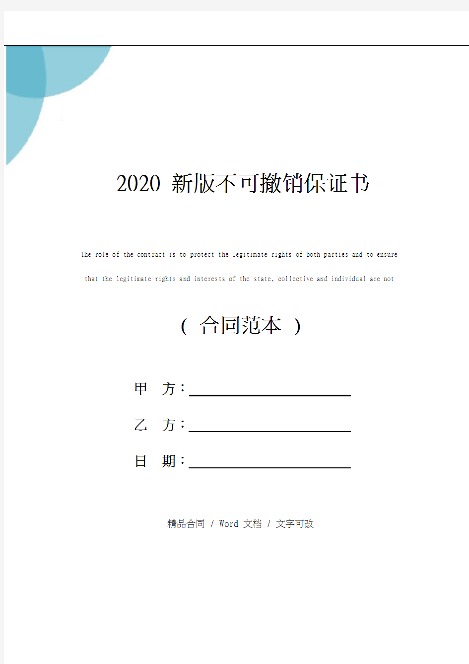 2020版不可撤销保证书