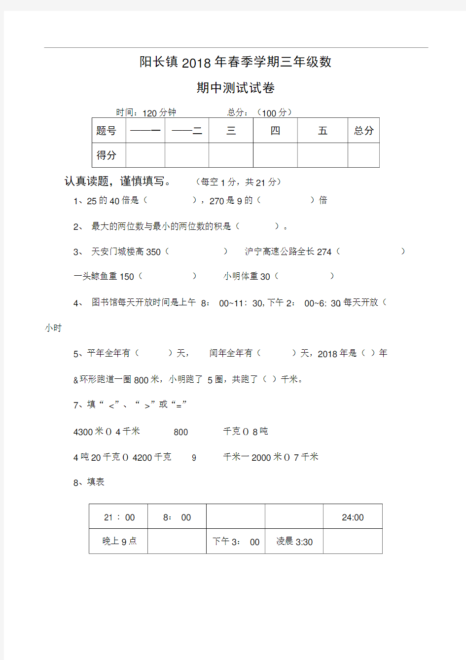 2018三年级数学期中考试试卷word