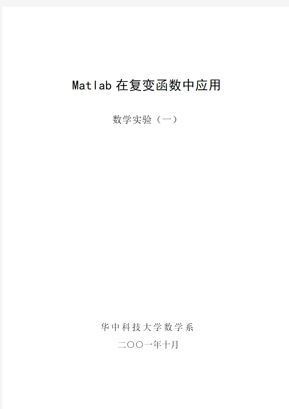 Matlab在复变函数中应用解读