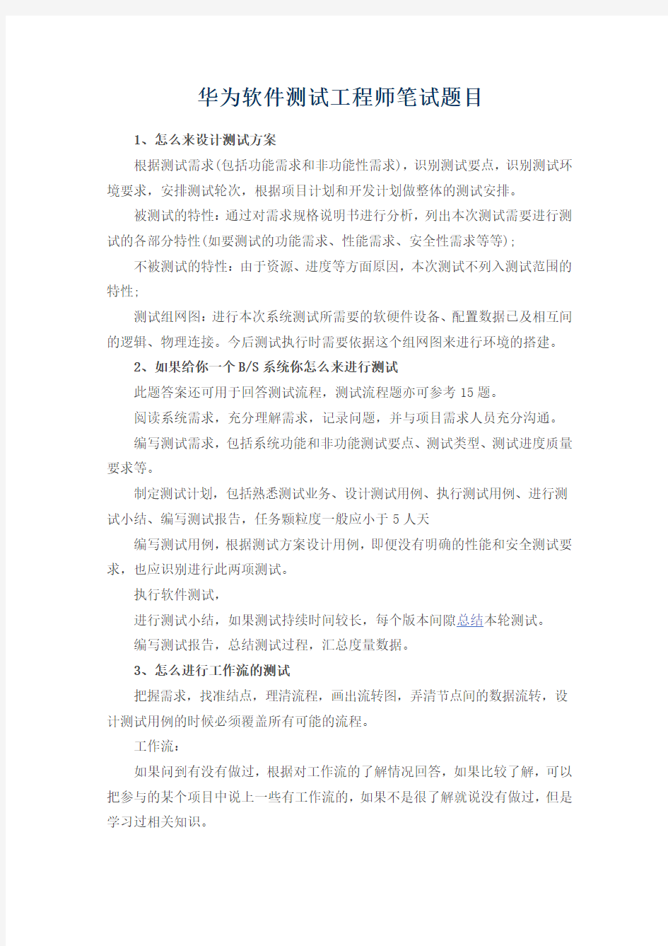 华为软件测试工程师笔试题目