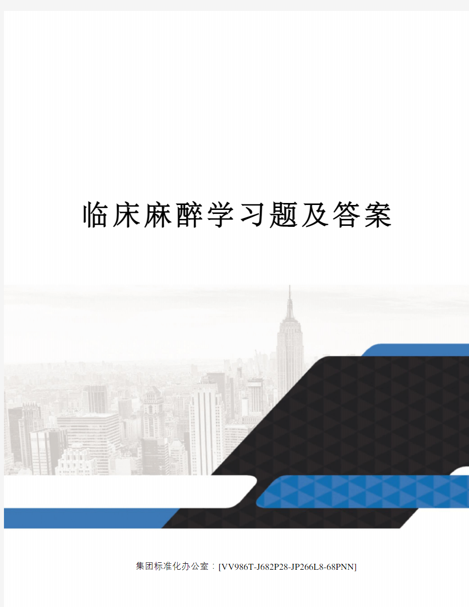 临床麻醉学习题及答案完整版