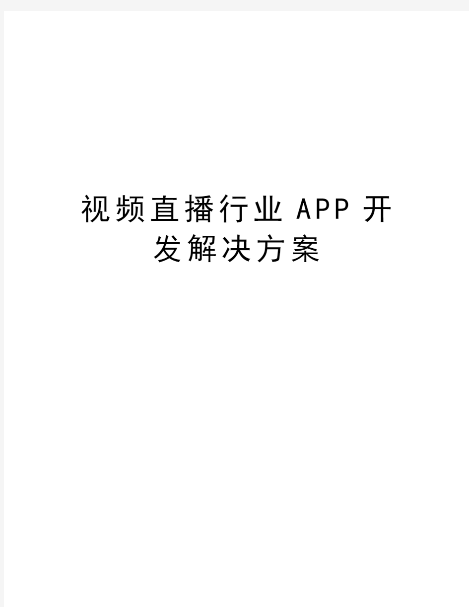 视频直播行业APP开发解决方案讲课稿