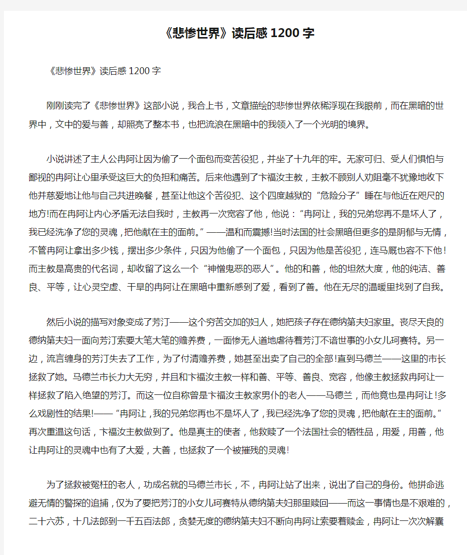 《悲惨世界》读后感1200字