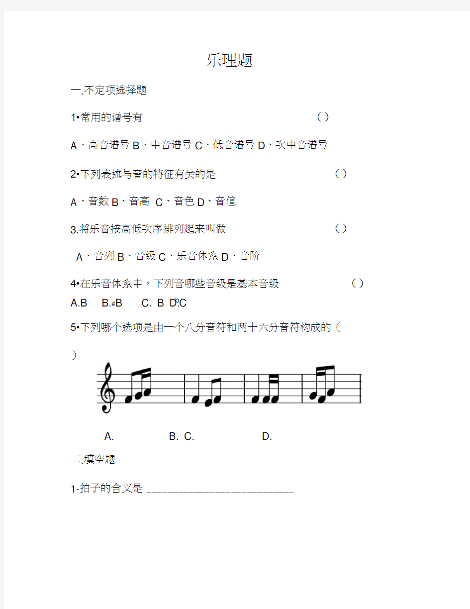 中国音乐学院基本乐科考级试题一级考级乐理1 2节课作业