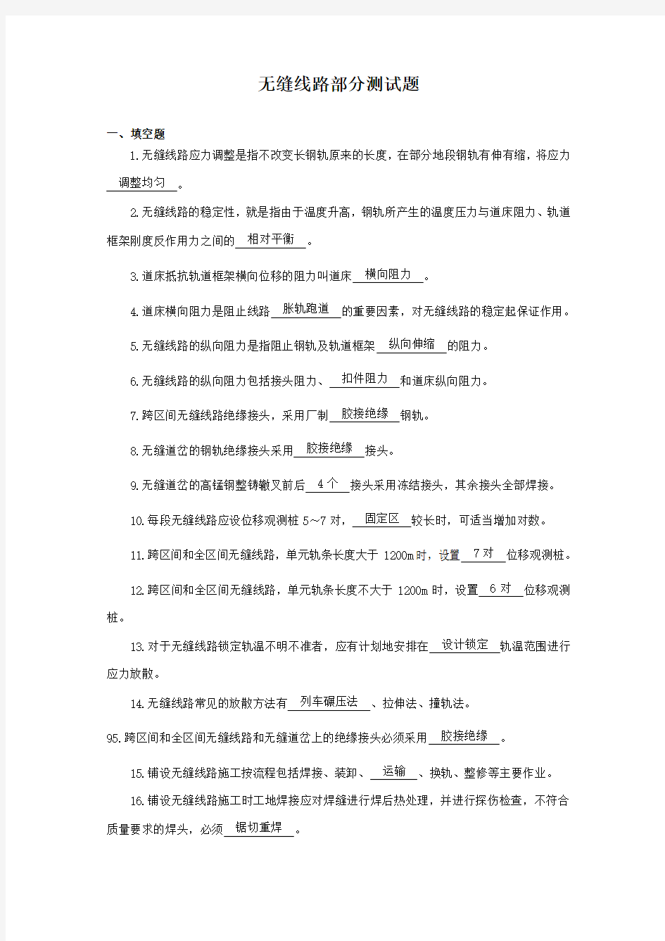 无缝线路知识考试题