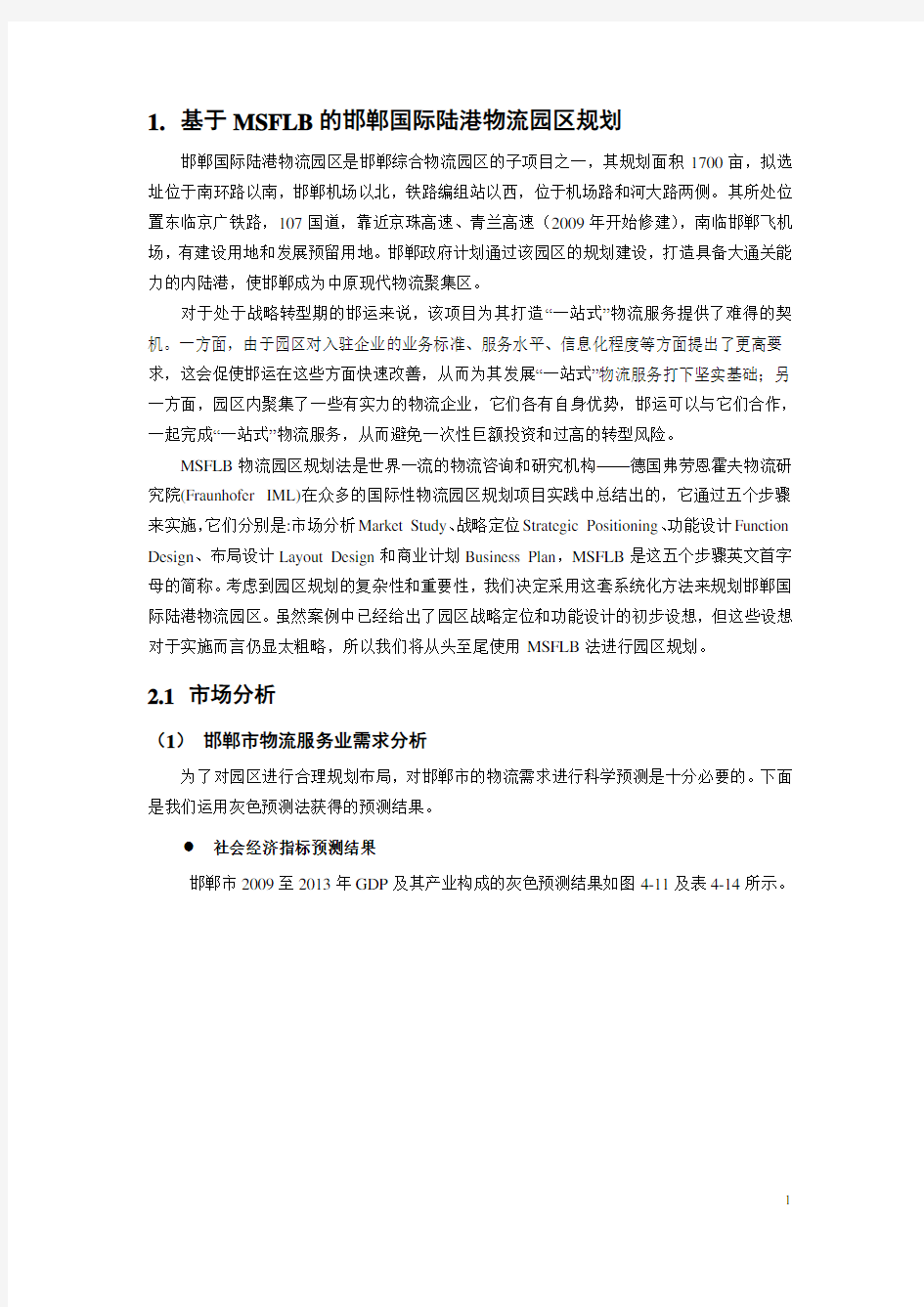 基于MSFLB的邯郸国际陆港物流园区规划