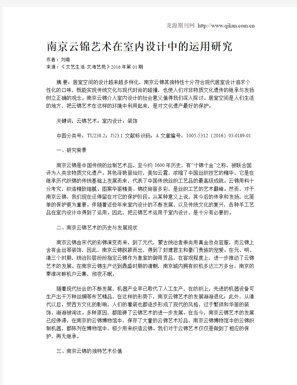 南京云锦艺术在室内设计中的运用研究