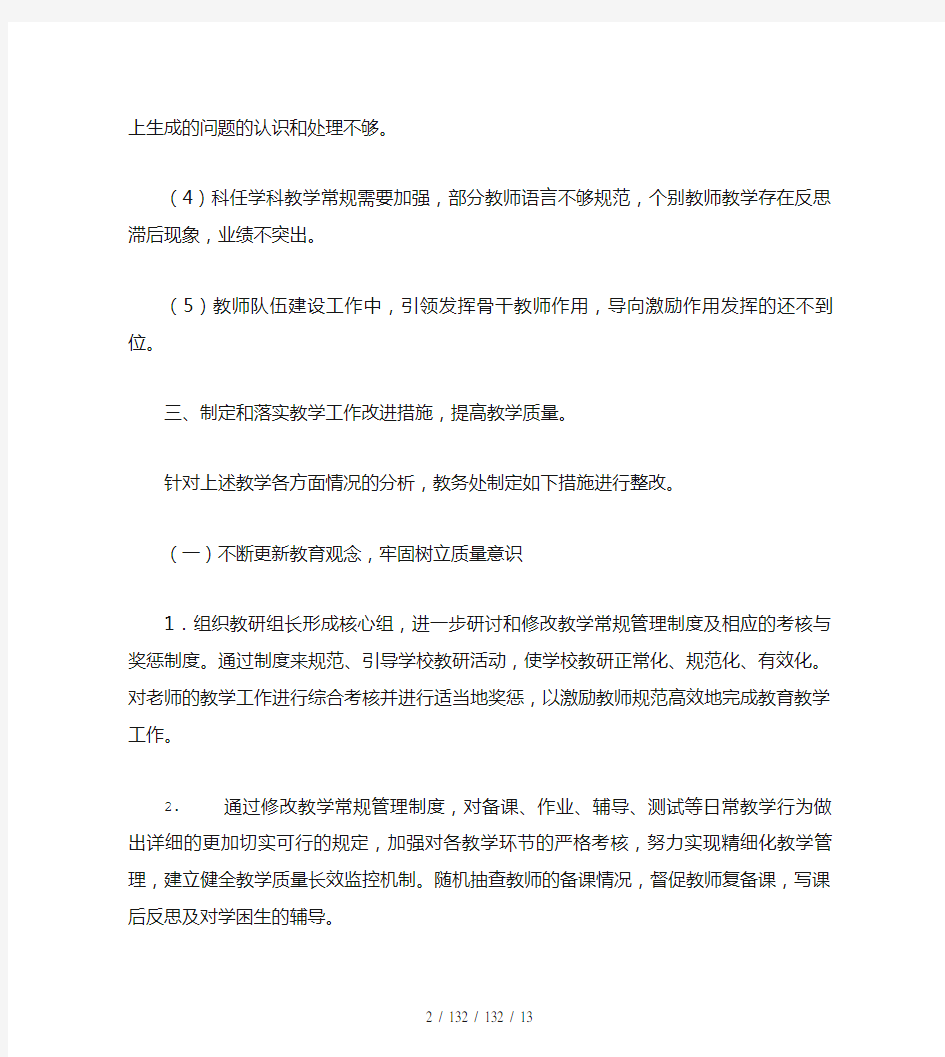 教学工作整改措施