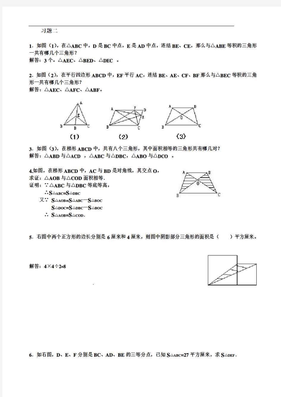 小学数学《三角形的等积变形》练习题