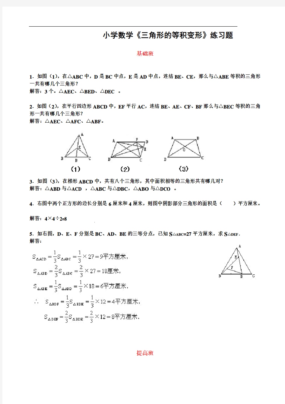 小学数学《三角形的等积变形》练习题