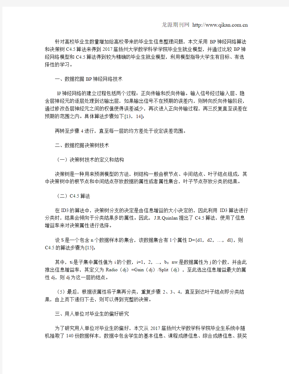 数据挖掘中BP神经网络与决策树技术的应用研究