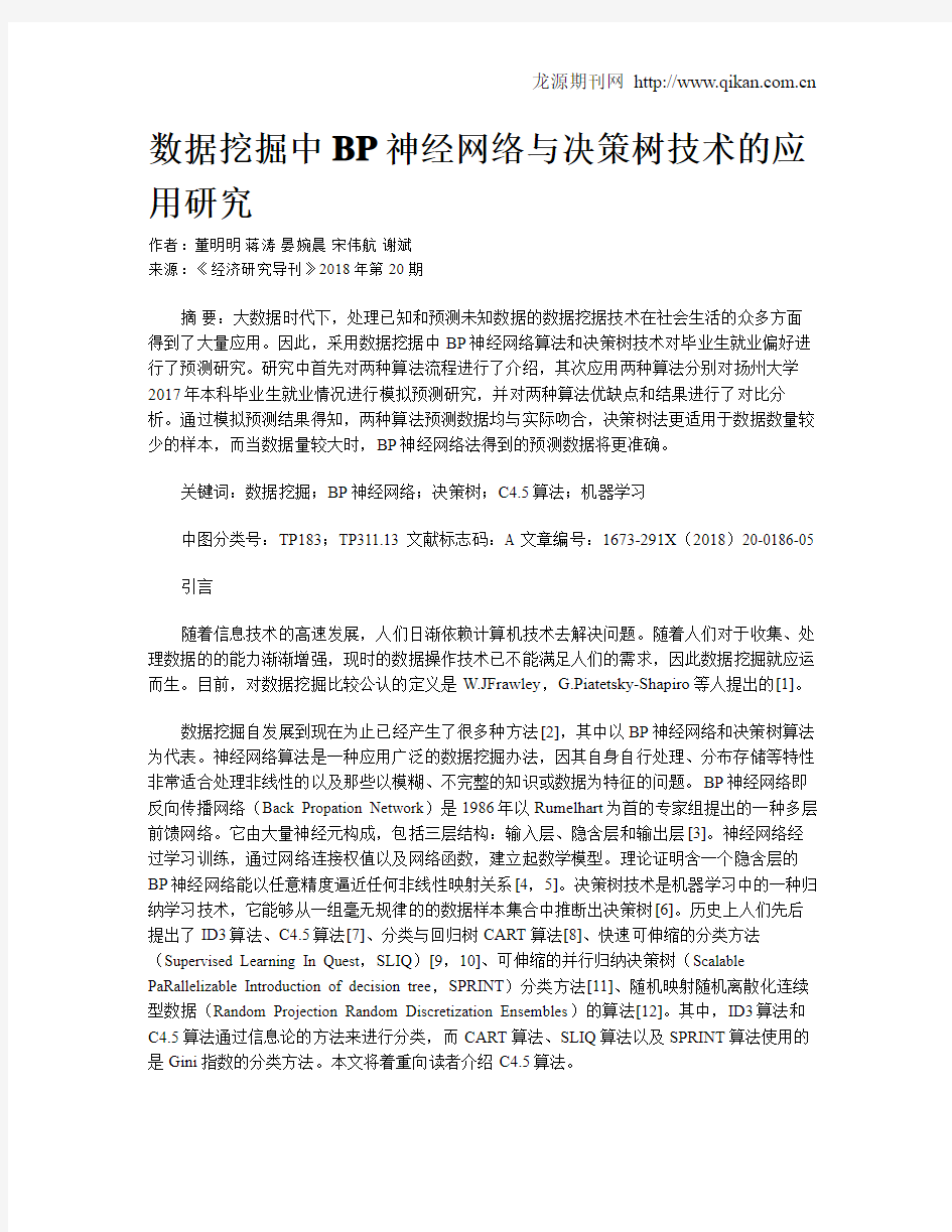 数据挖掘中BP神经网络与决策树技术的应用研究