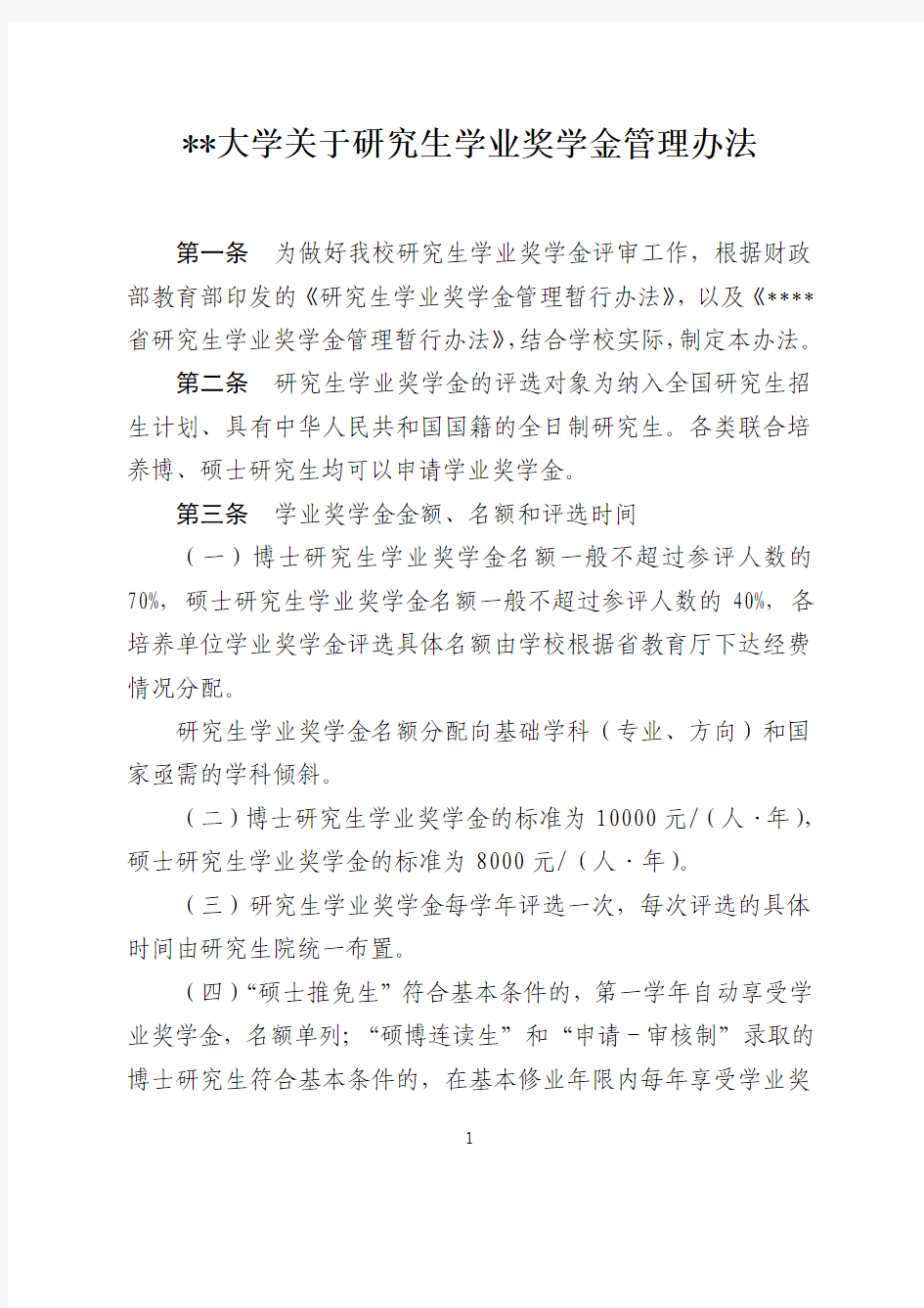 某某大学关于研究生学业奖学金管理办法