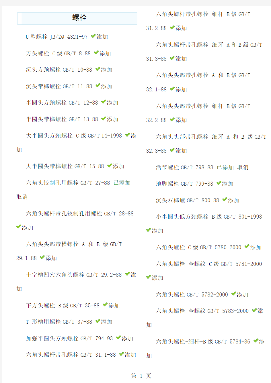 GB标准件国标标准件国标标准件代码大全-11页文档资料