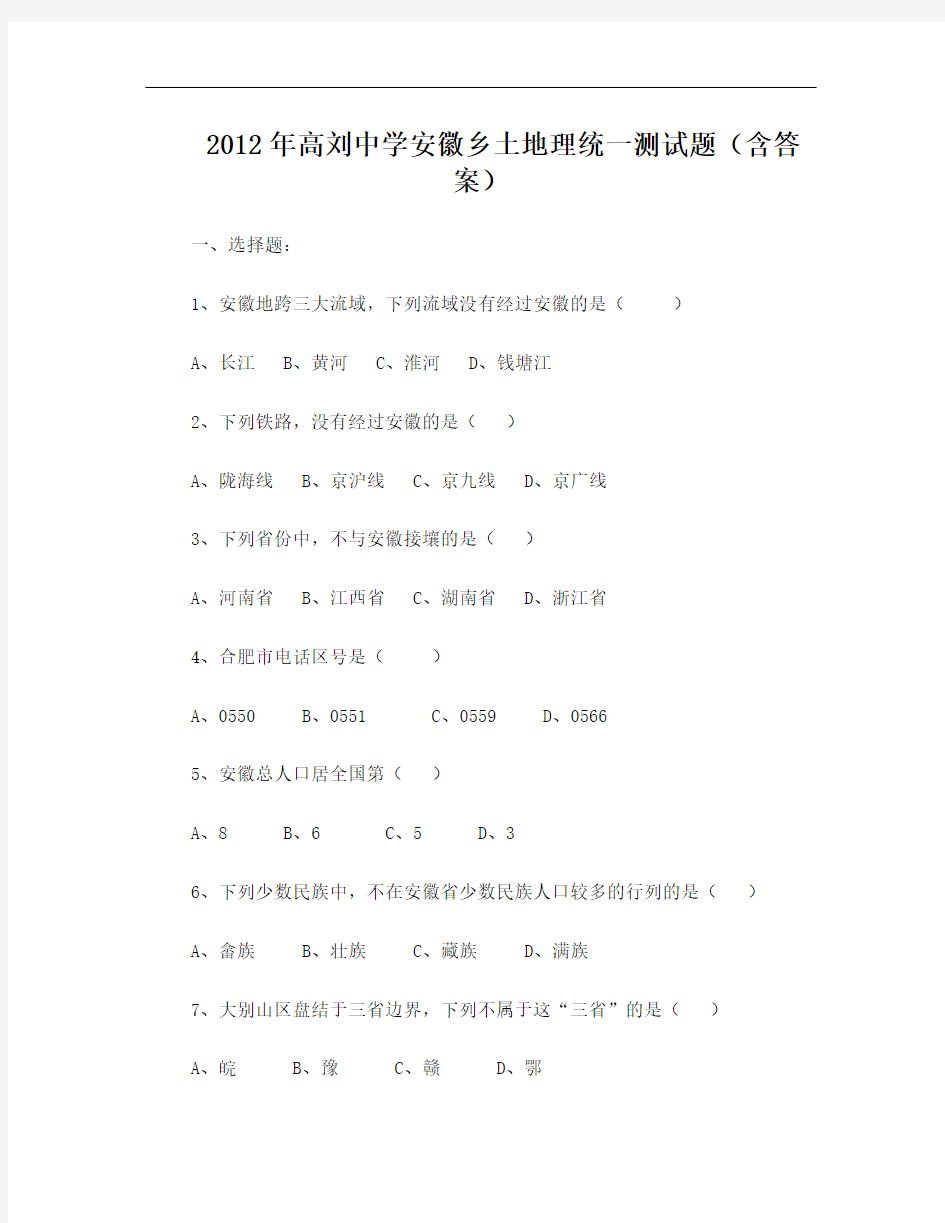 2012年高刘中学安徽乡土地理统一测试题(附答案)
