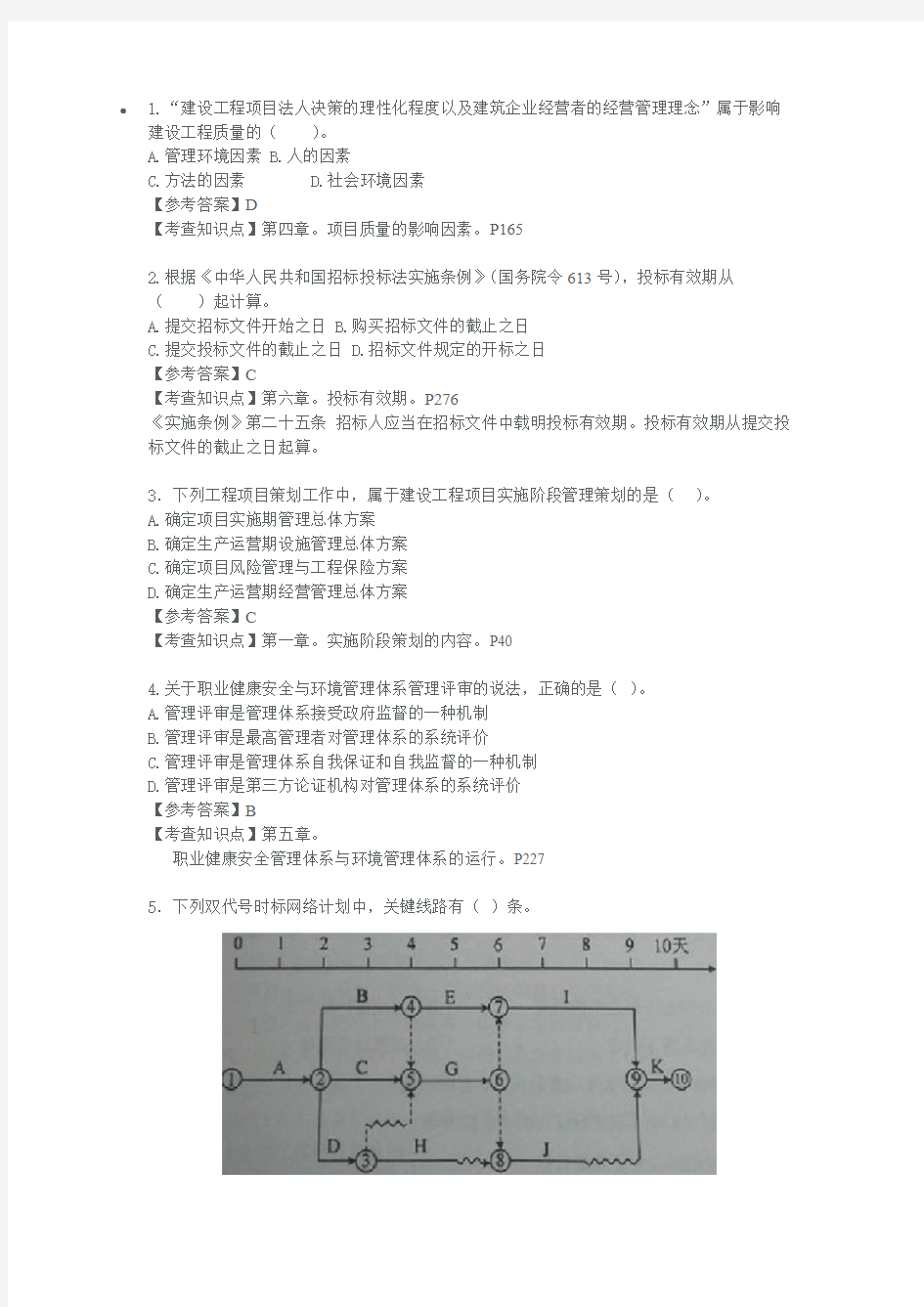 2015一建管理真题及答案