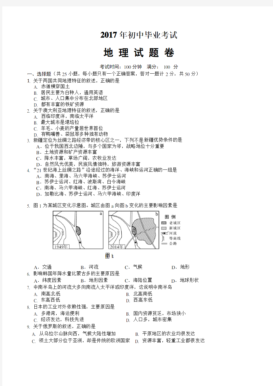 2017初中地理会考试题及答案