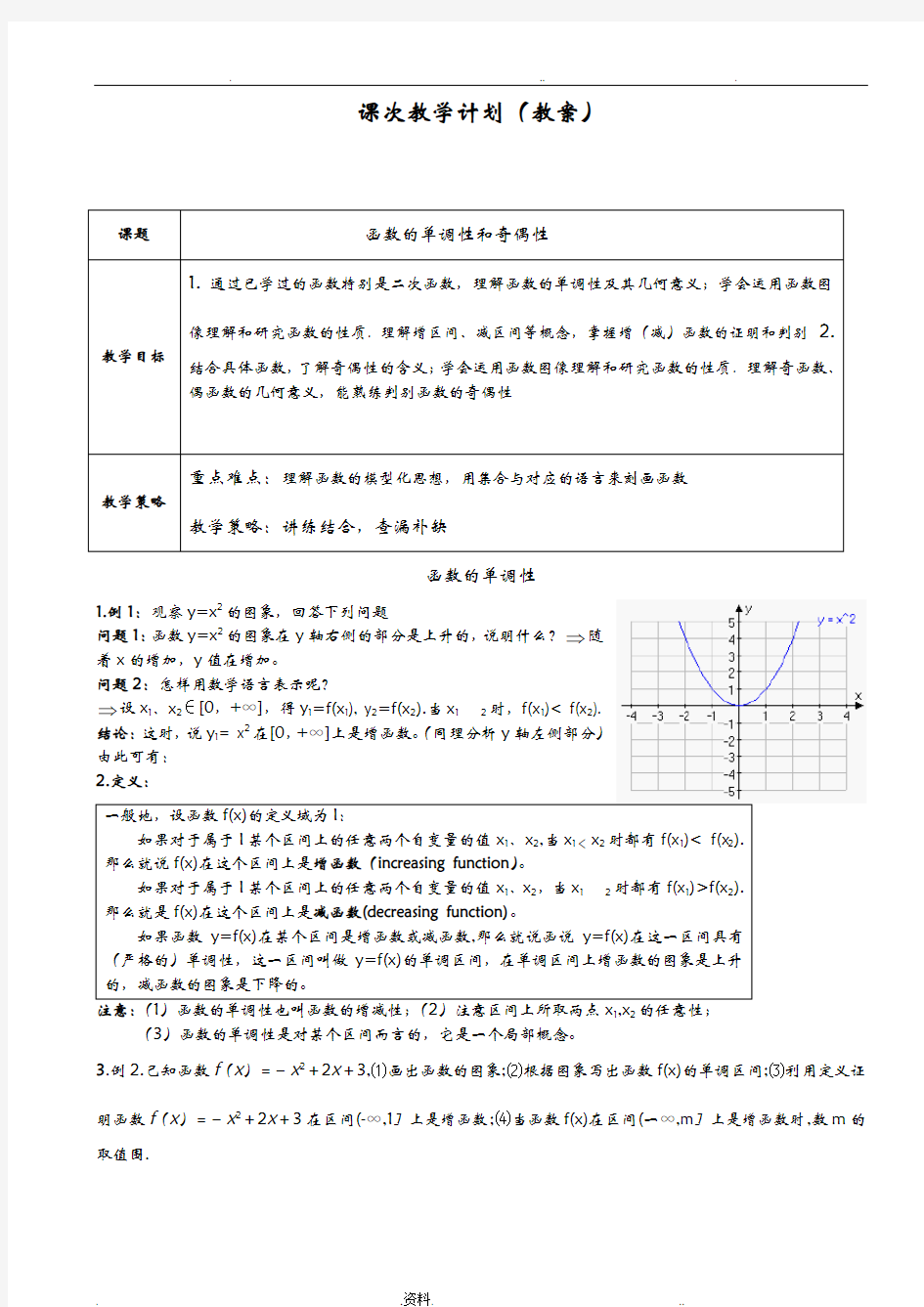 函数单调性和奇偶性总结复习