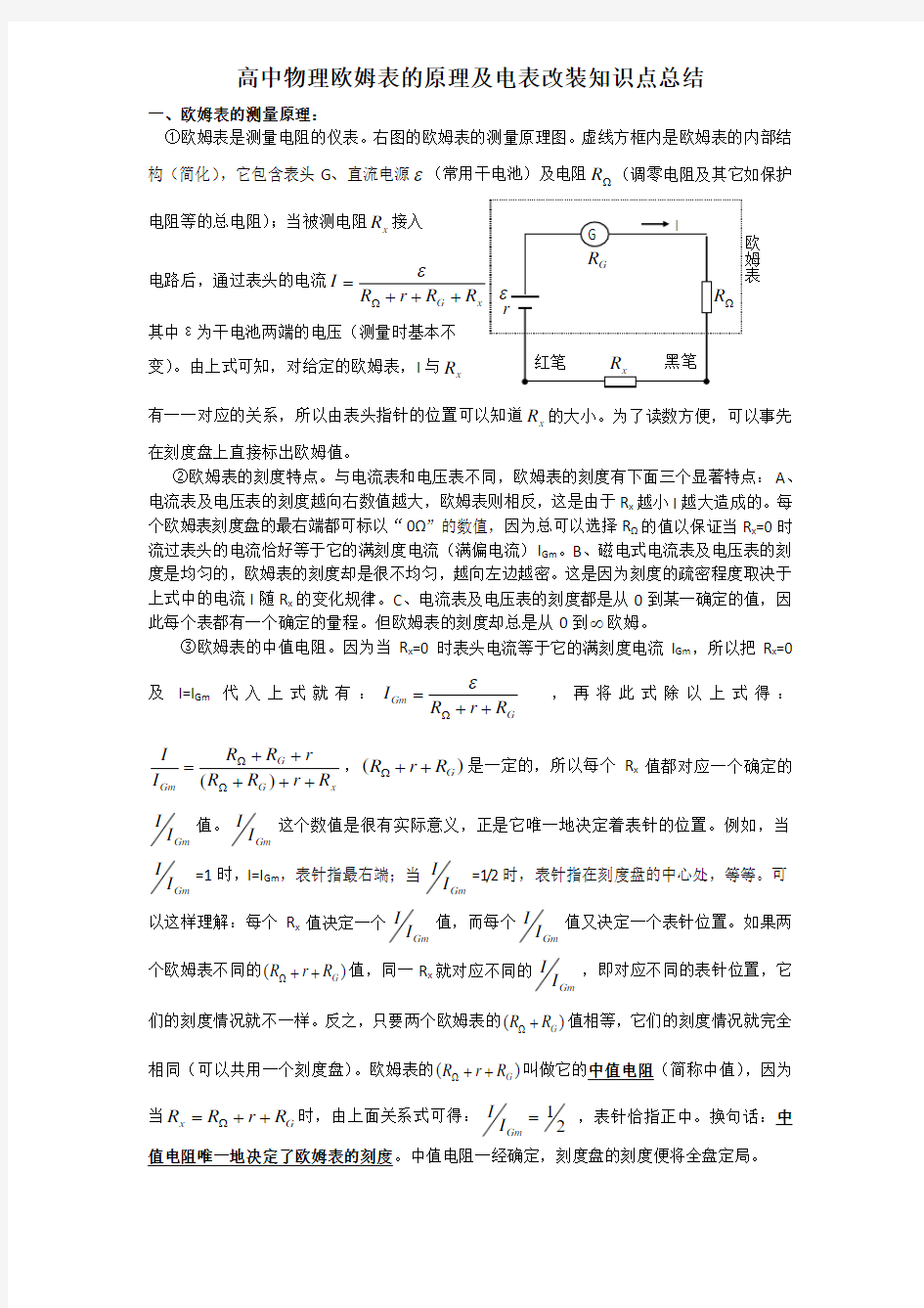 高考复习：高中物理欧姆表的原理及电表改装知识点总结