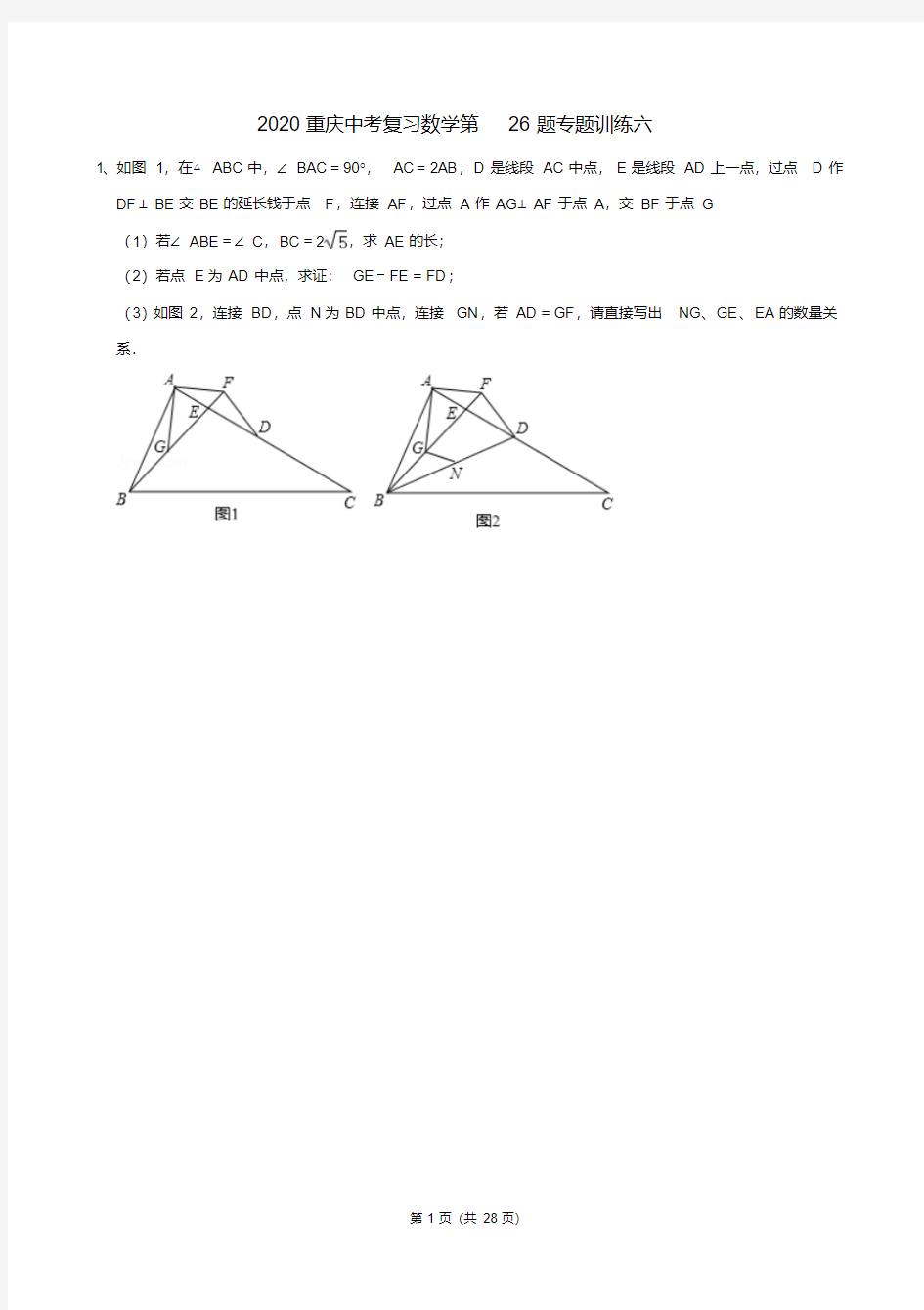 2020重庆中考复习数学第26题专题训练六(含答案解析)
