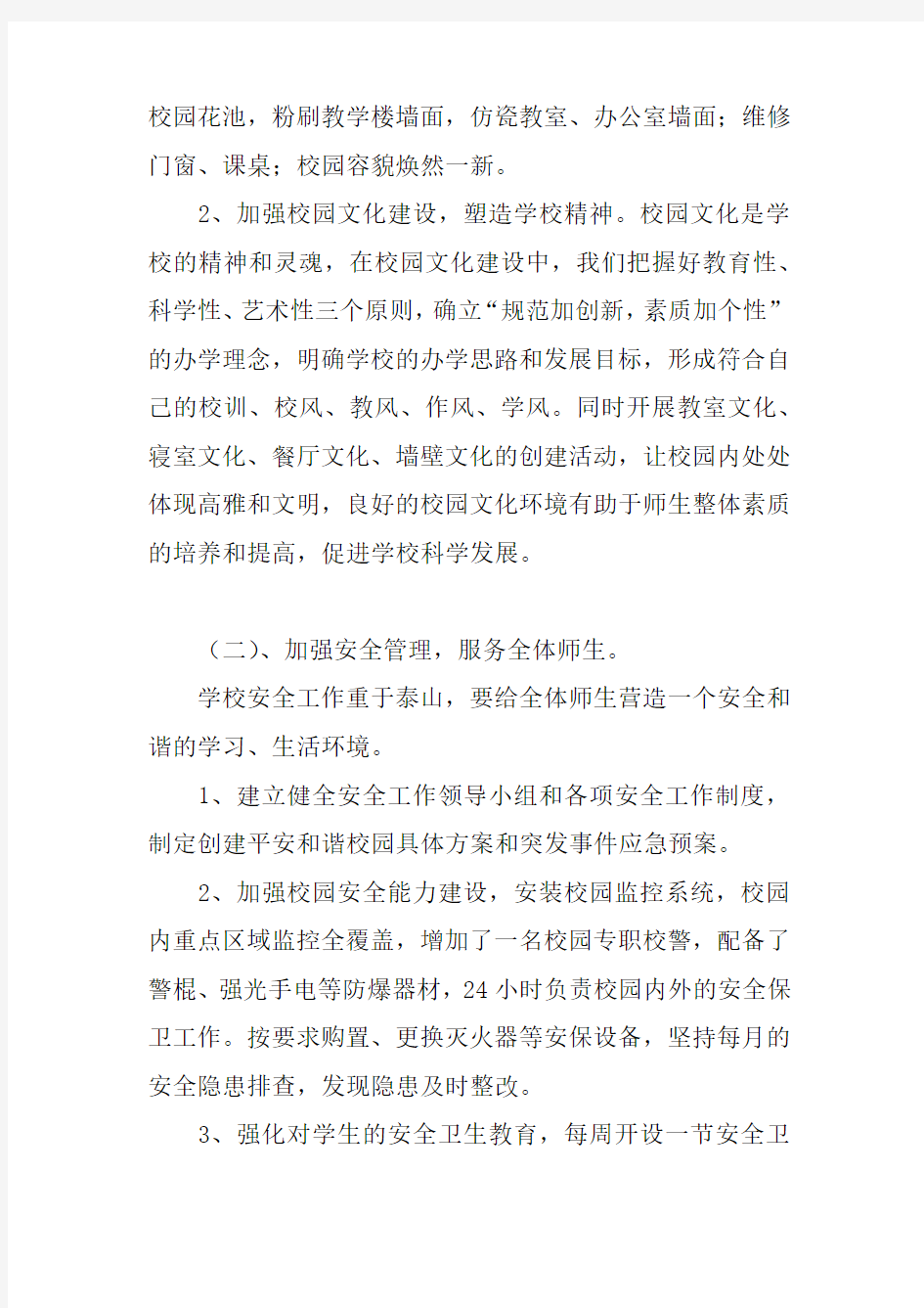 学校发展调研报告