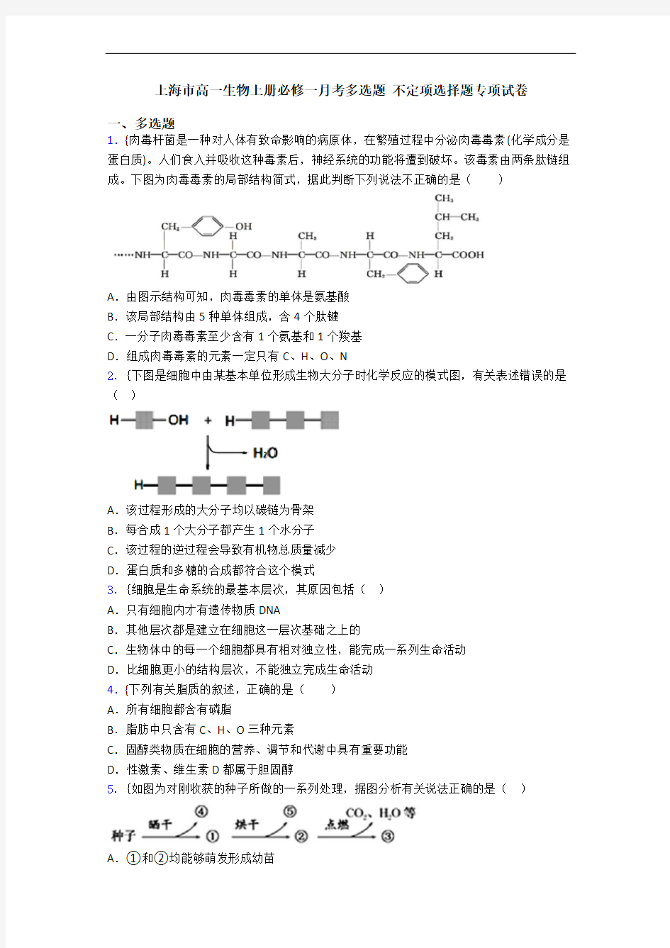 上海市高一生物上册必修一月考多选题 不定项选择题专项试卷