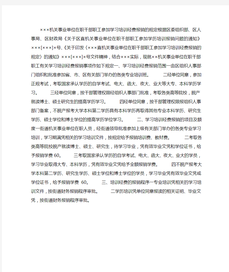 机关事业单位在职干部职工参加学习培训经费报销的规定