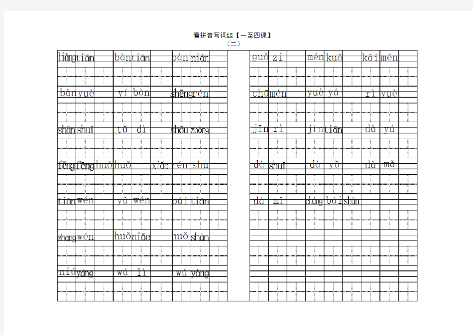 人教版一年级语文上册全部生字看拼音写词语练习题(带田字格下载)