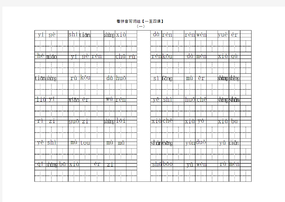 人教版一年级语文上册全部生字看拼音写词语练习题(带田字格下载)