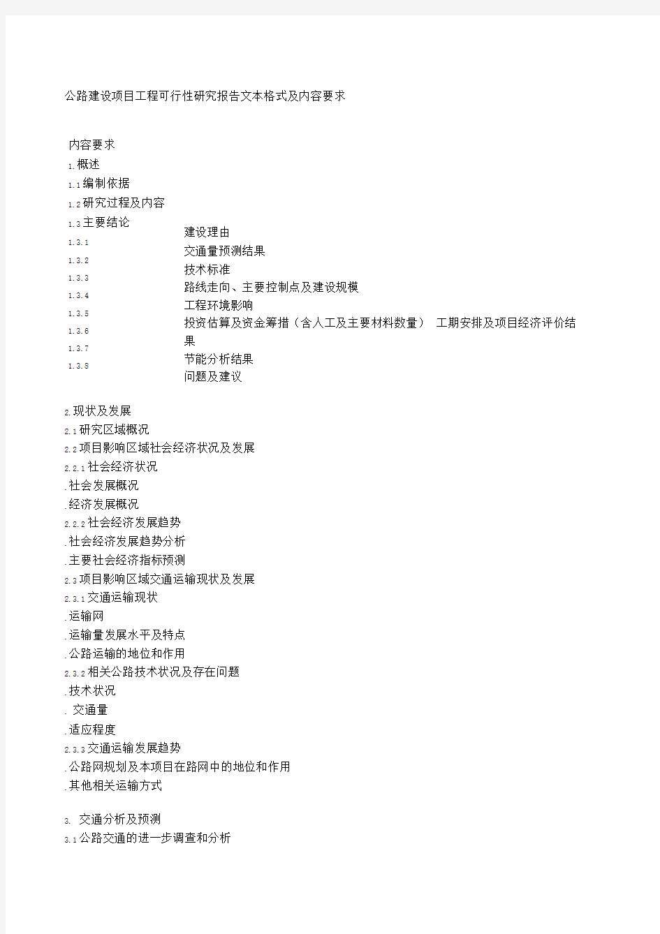 公路建设项目工程可行性研究报告文本格式及内容要求