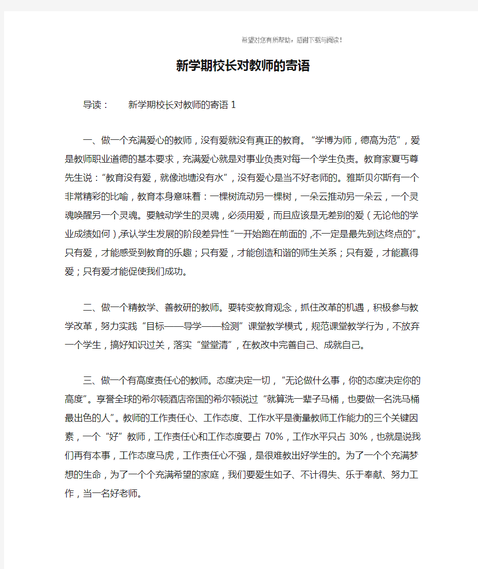 新学期校长对教师的寄语