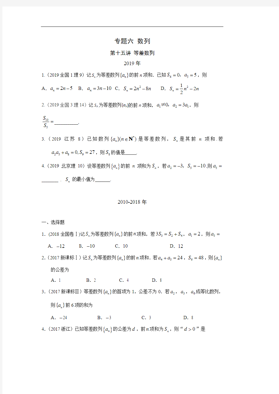 理科数学2010-2019高考真题分类训练15专题六 数列 第十五讲 等差数列—附解析答案