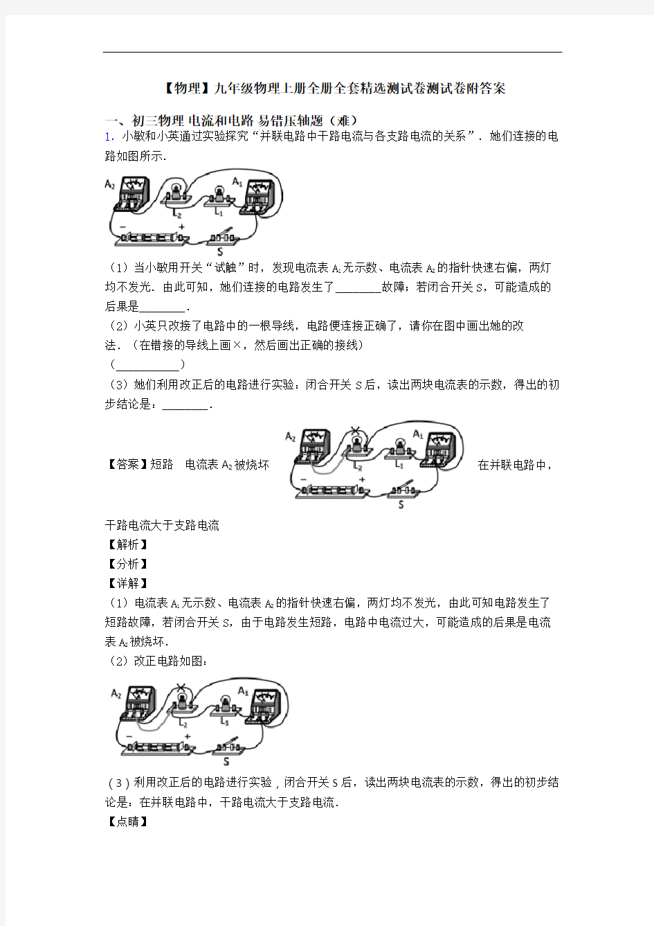 【物理】九年级物理上册全册全套精选测试卷测试卷附答案