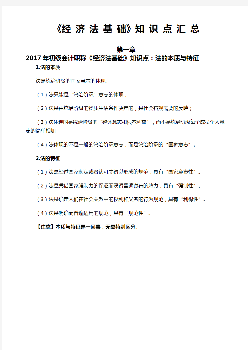 2018初级会计考试《 经济法》基础知识点笔记整理版.