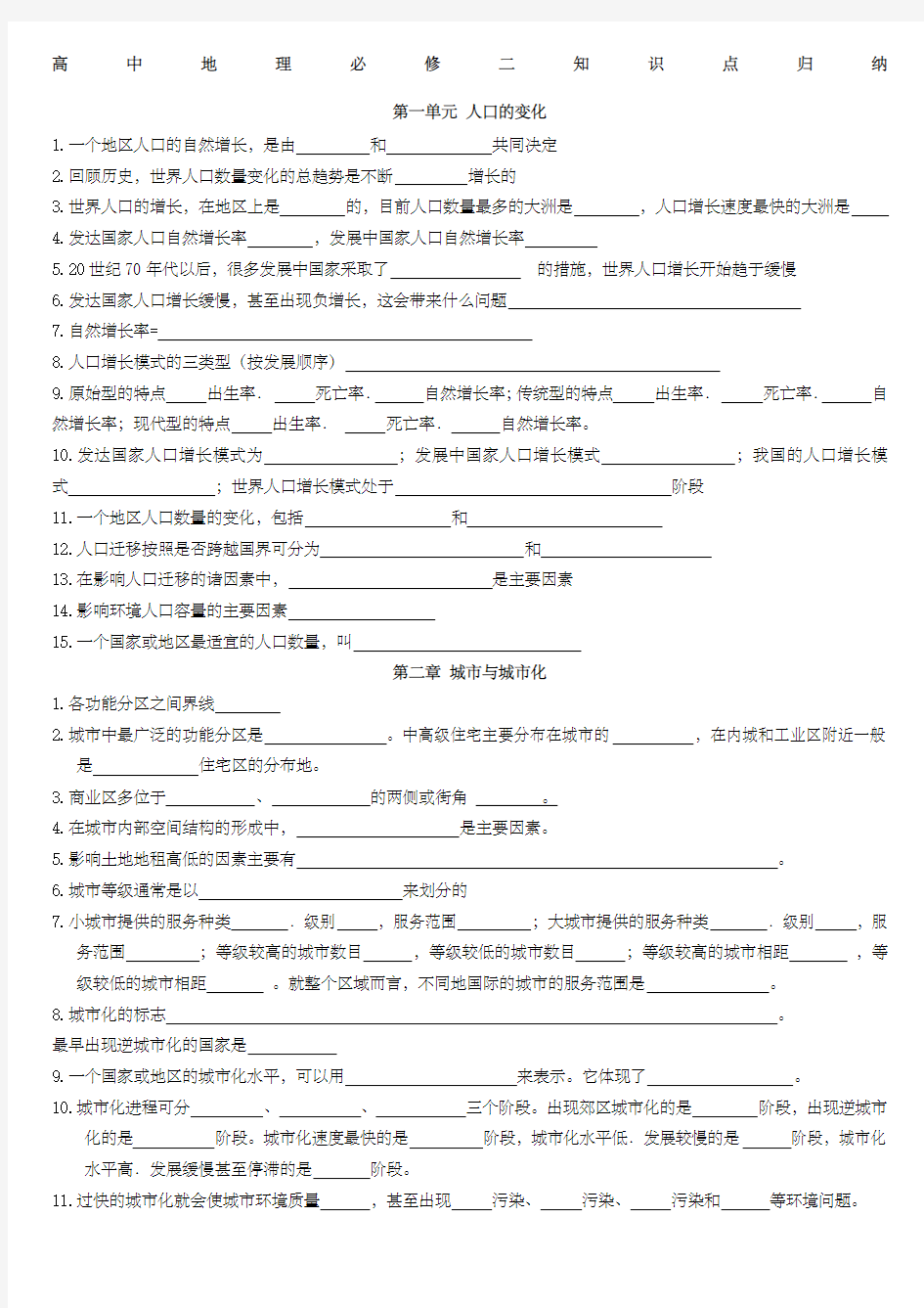 高中地理必修二知识点归纳填空)