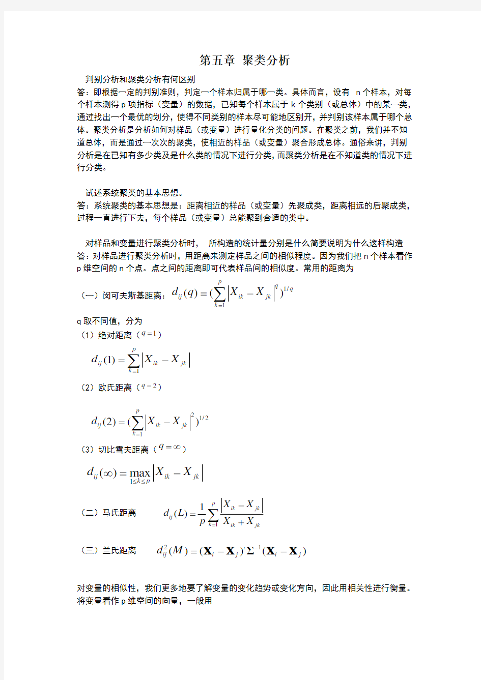 应用多元统计分析习题解答_第五章