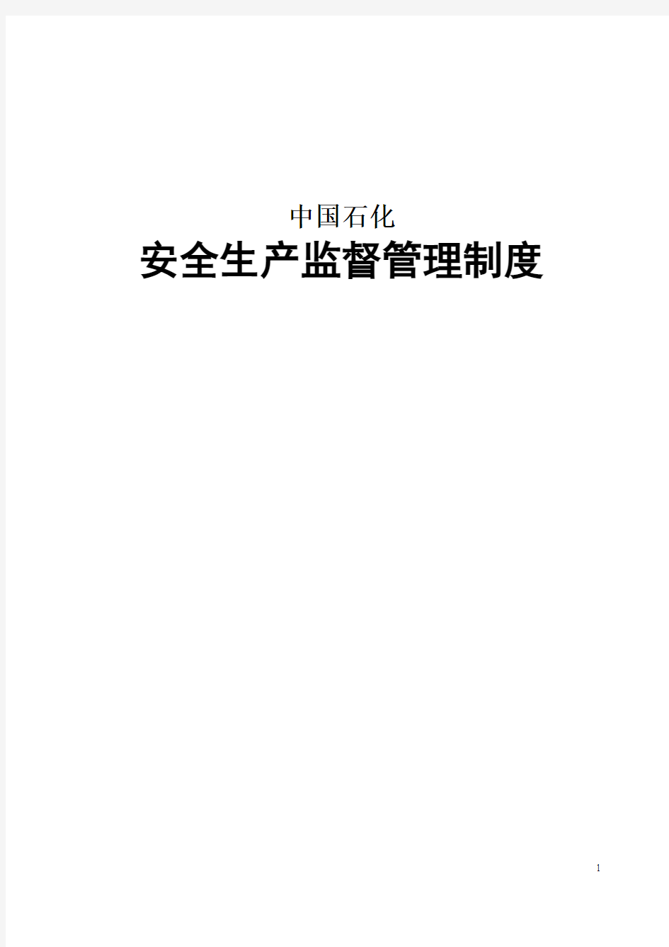 中国石化安全生产监督管理制度最新版