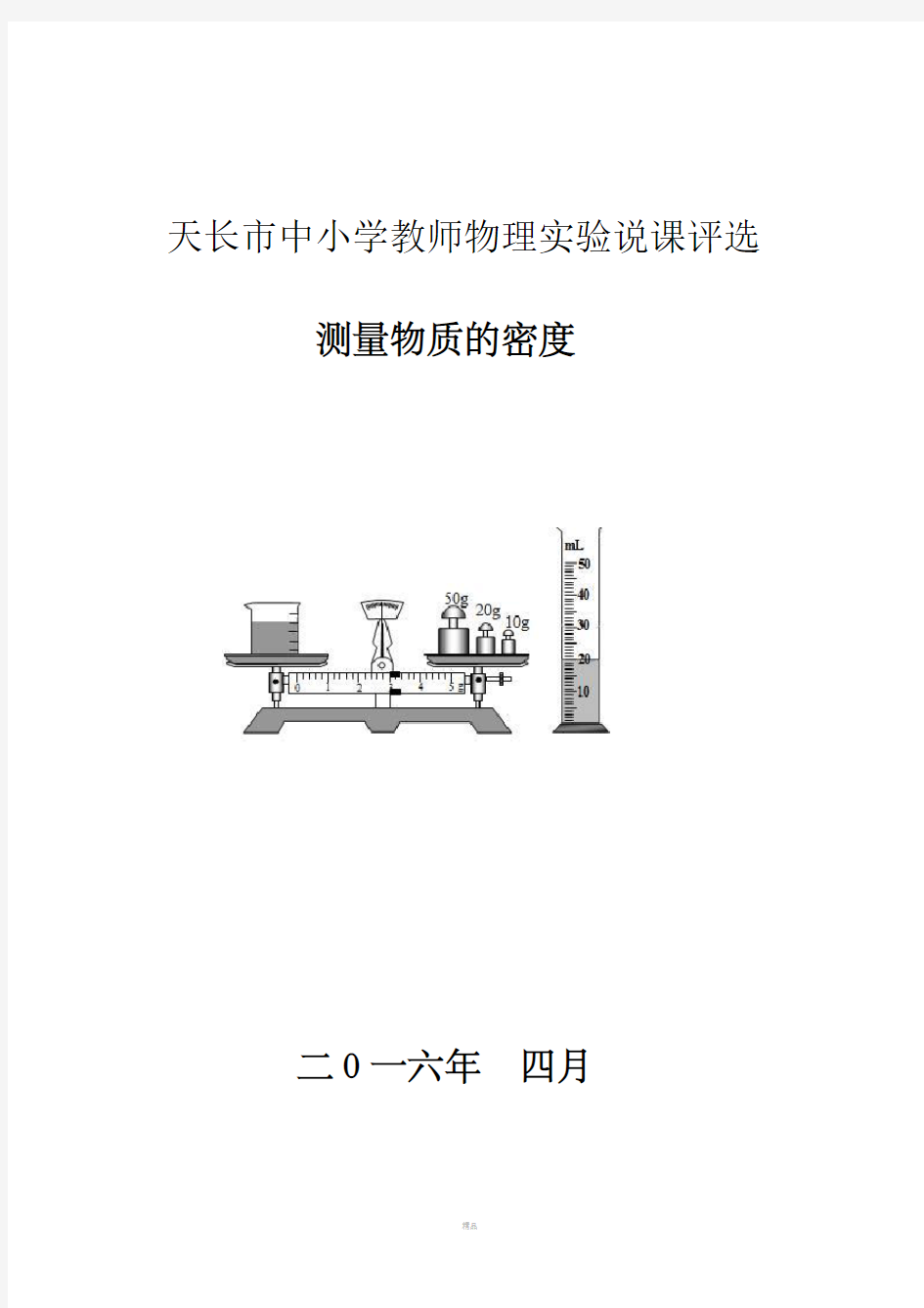 测量物质的密度说课稿