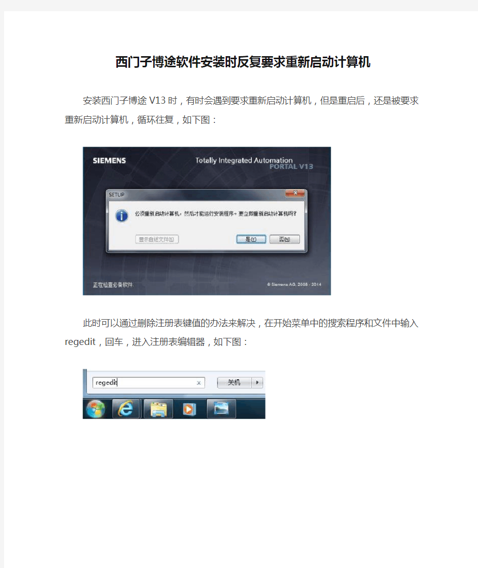 西门子博途软件安装时反复要求重新启动计算机