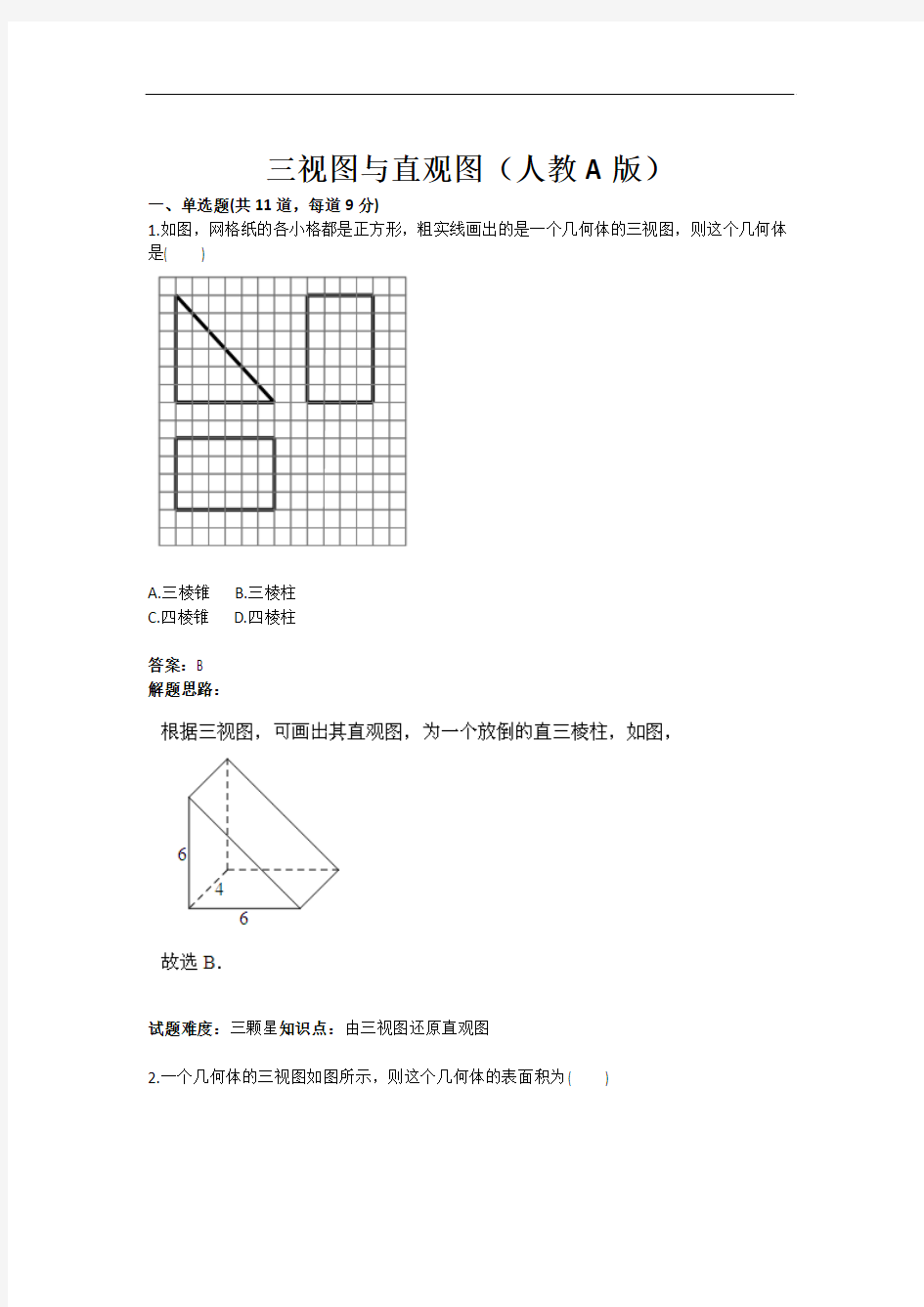 三视图与直观图测试题(人教A版)(含答案)