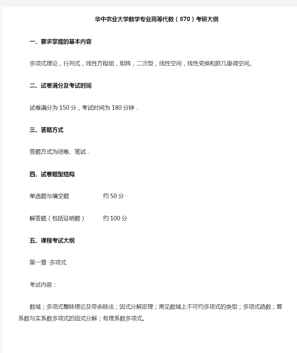 华中农业大学数学专业高等代数(870)考研大纲