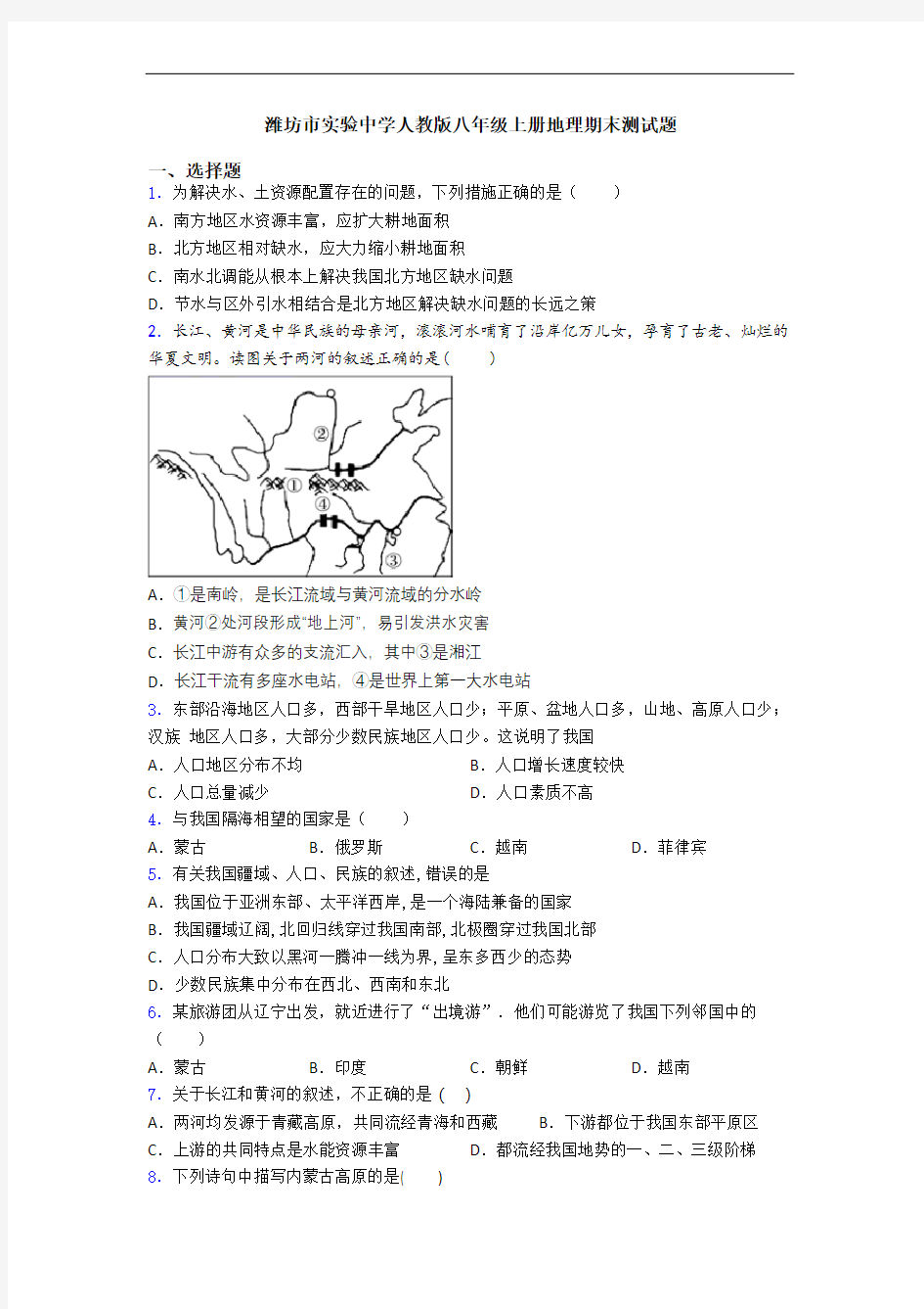 潍坊市实验中学人教版八年级上册地理期末测试题