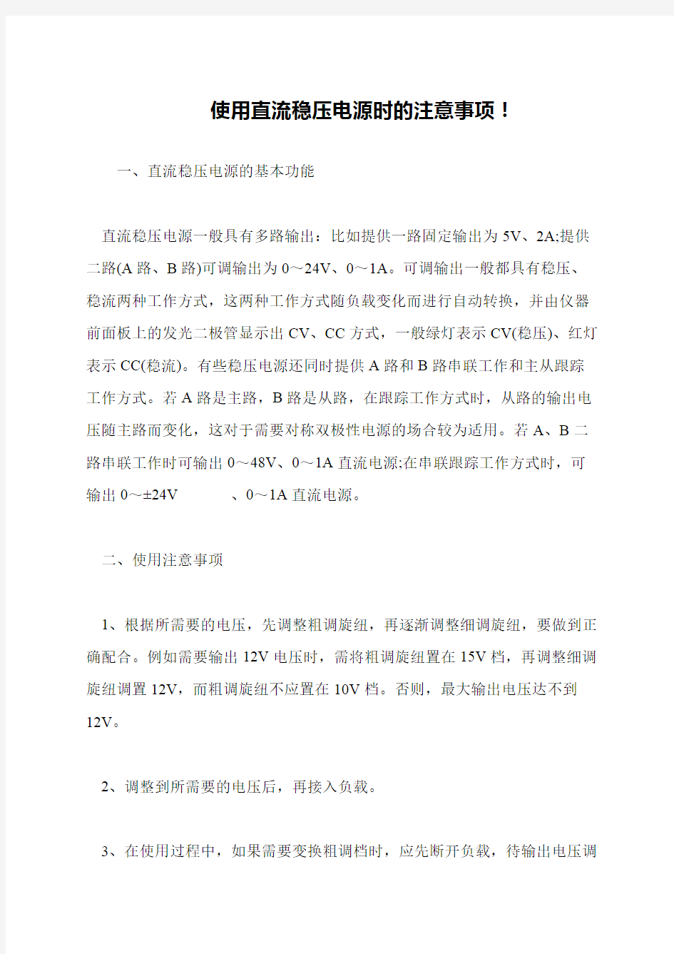 使用直流稳压电源时的注意事项!